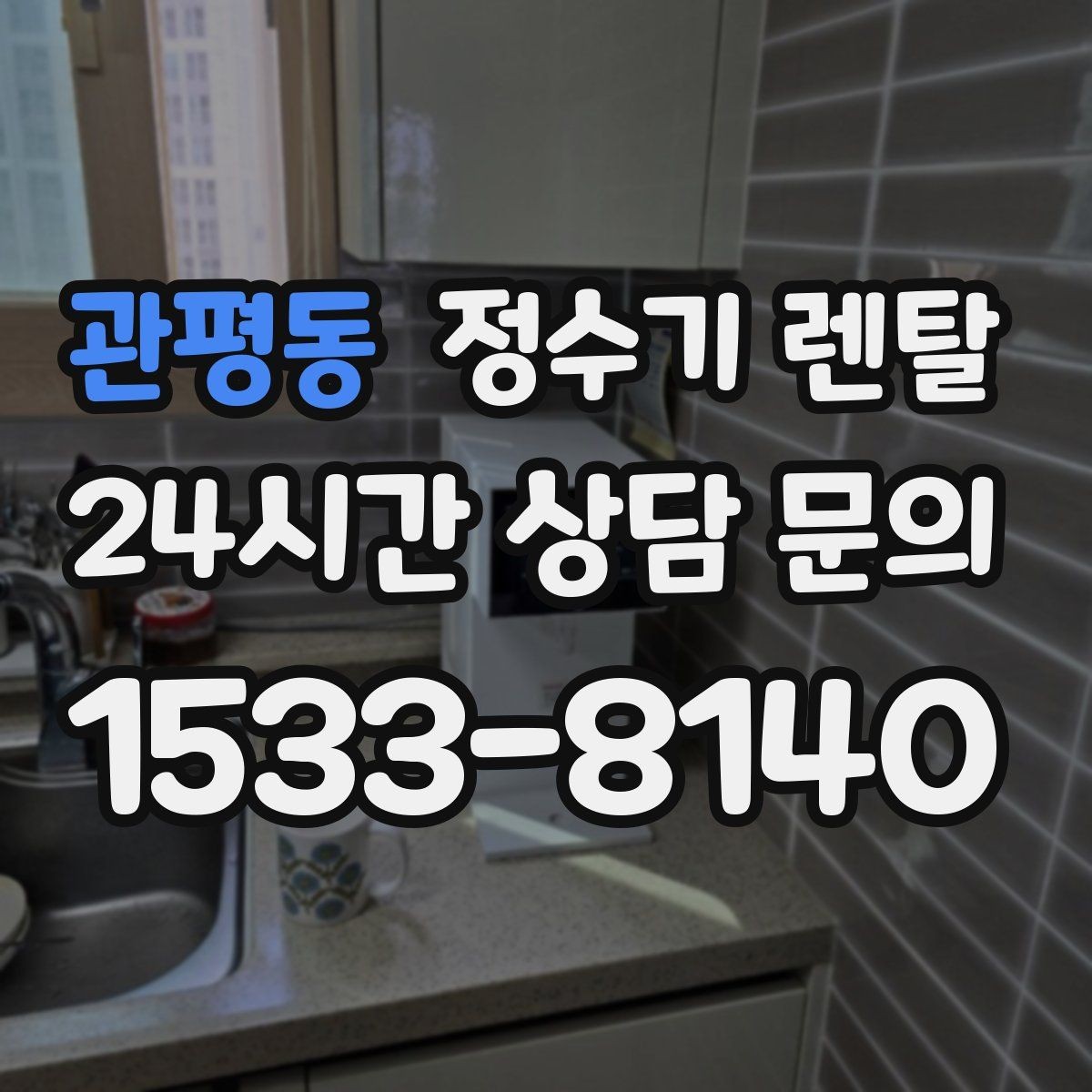 관평동 정수기 렌탈 여름철 위생 관리 팁 정리