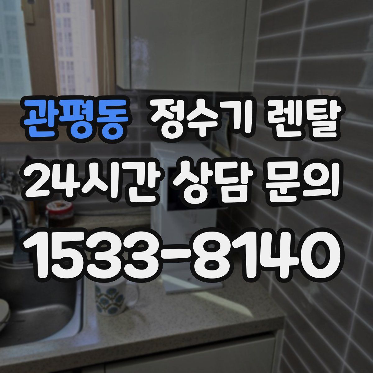 관평동 정수기 렌탈
