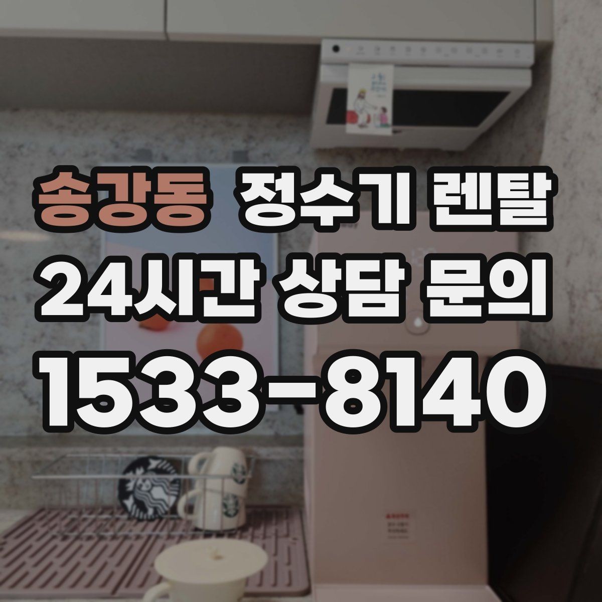 송강동 정수기 렌탈 정수기 청소는 어디까지 해야 할까