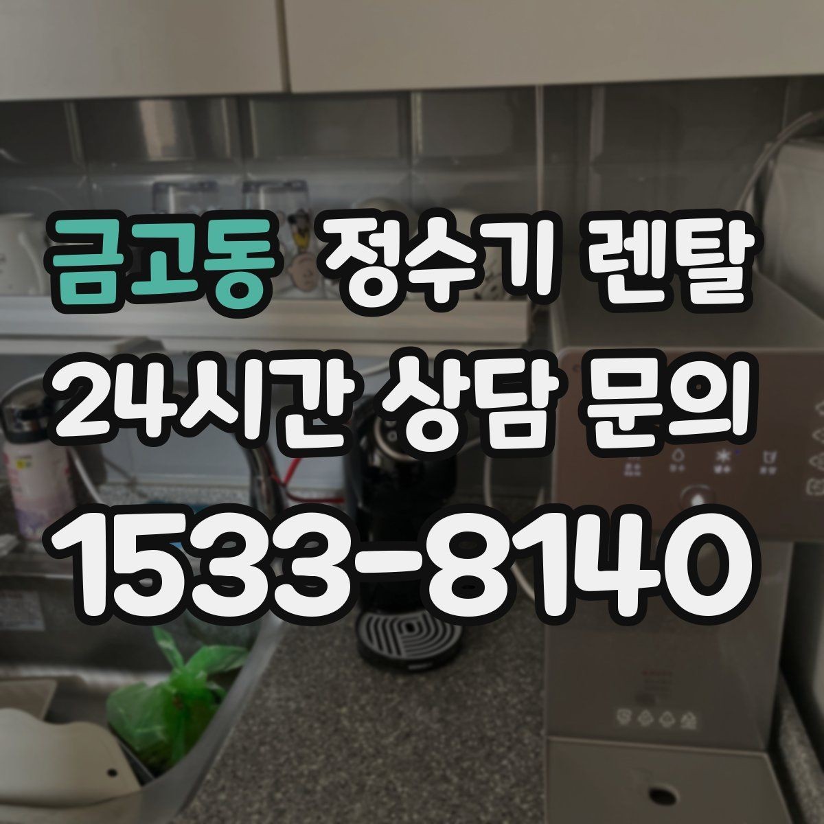 금고동 정수기 렌탈 싱크대 하부 공간이 좁을 때 해결 방법