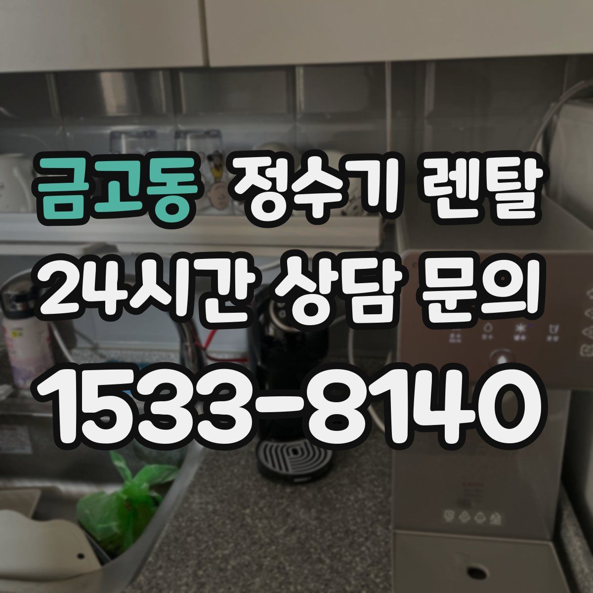 금고동 정수기 렌탈