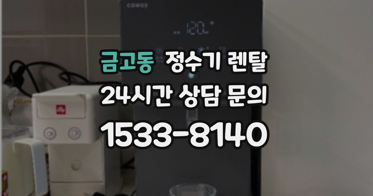 금고동 정수기 렌탈