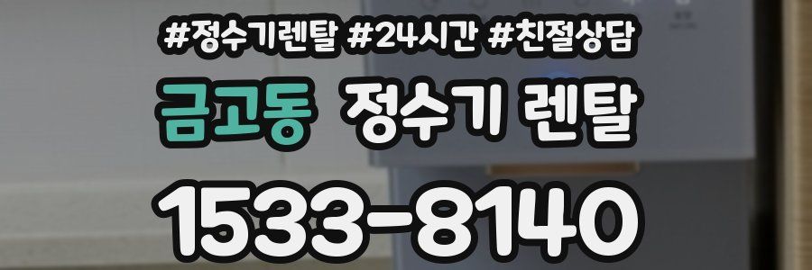 금고동 정수기 렌탈