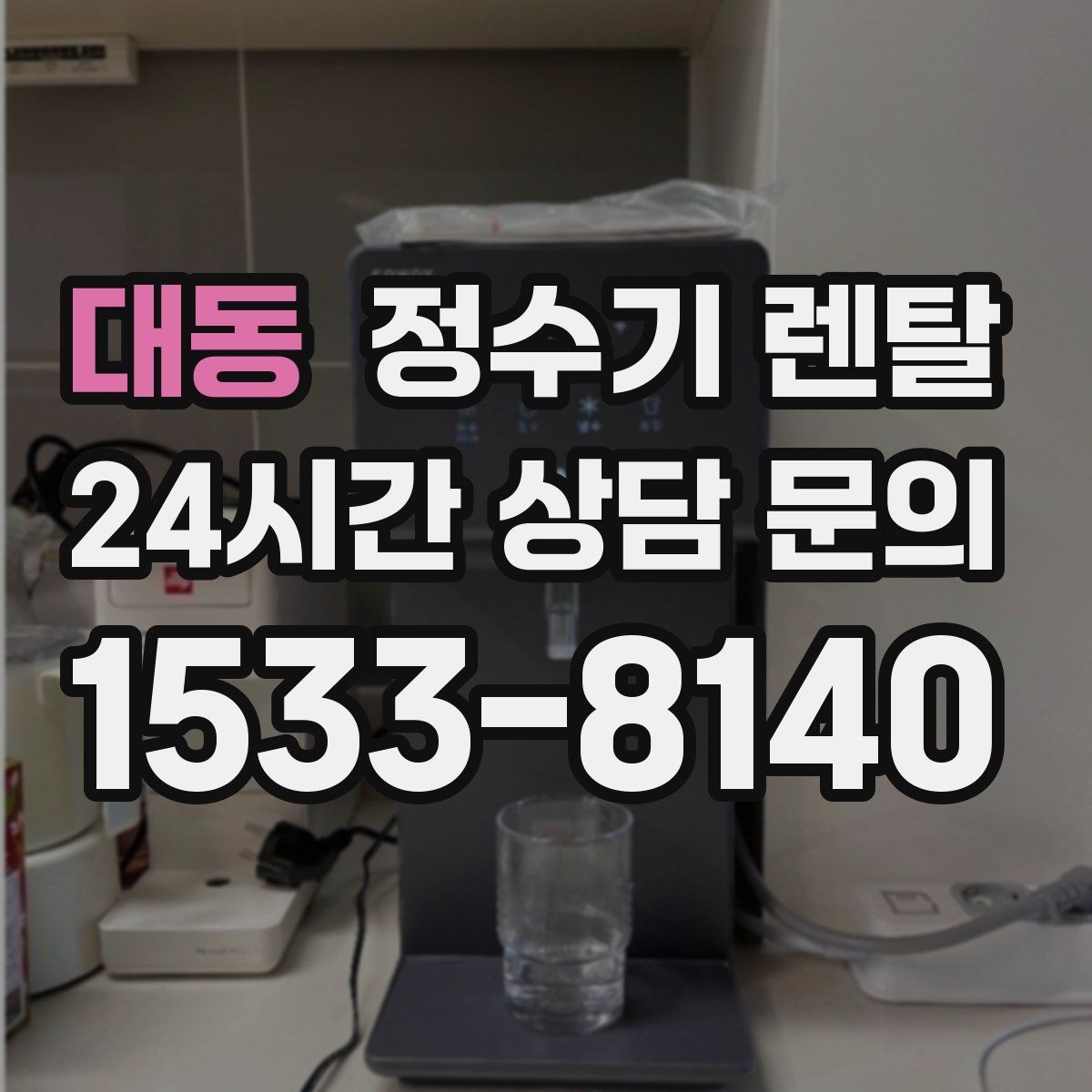 대동 정수기 렌탈 필터 단계(프리 메인 포스트) 쉽게 정리
