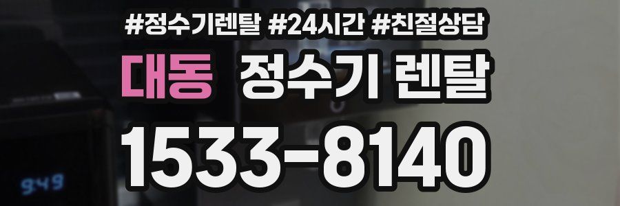 대동 정수기 렌탈