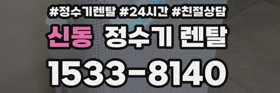 신동 정수기 렌탈