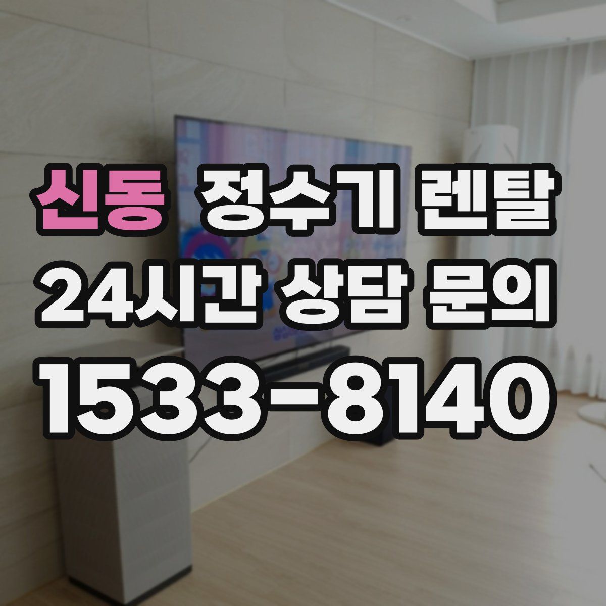 신동 정수기 렌탈