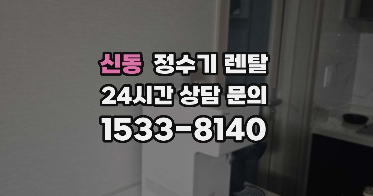 신동 정수기 렌탈