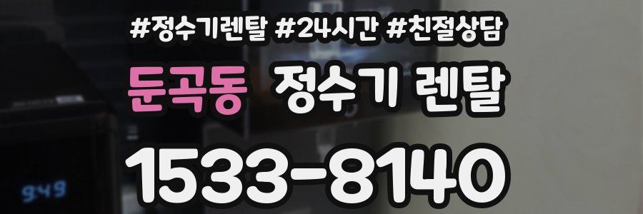 둔곡동 정수기 렌탈