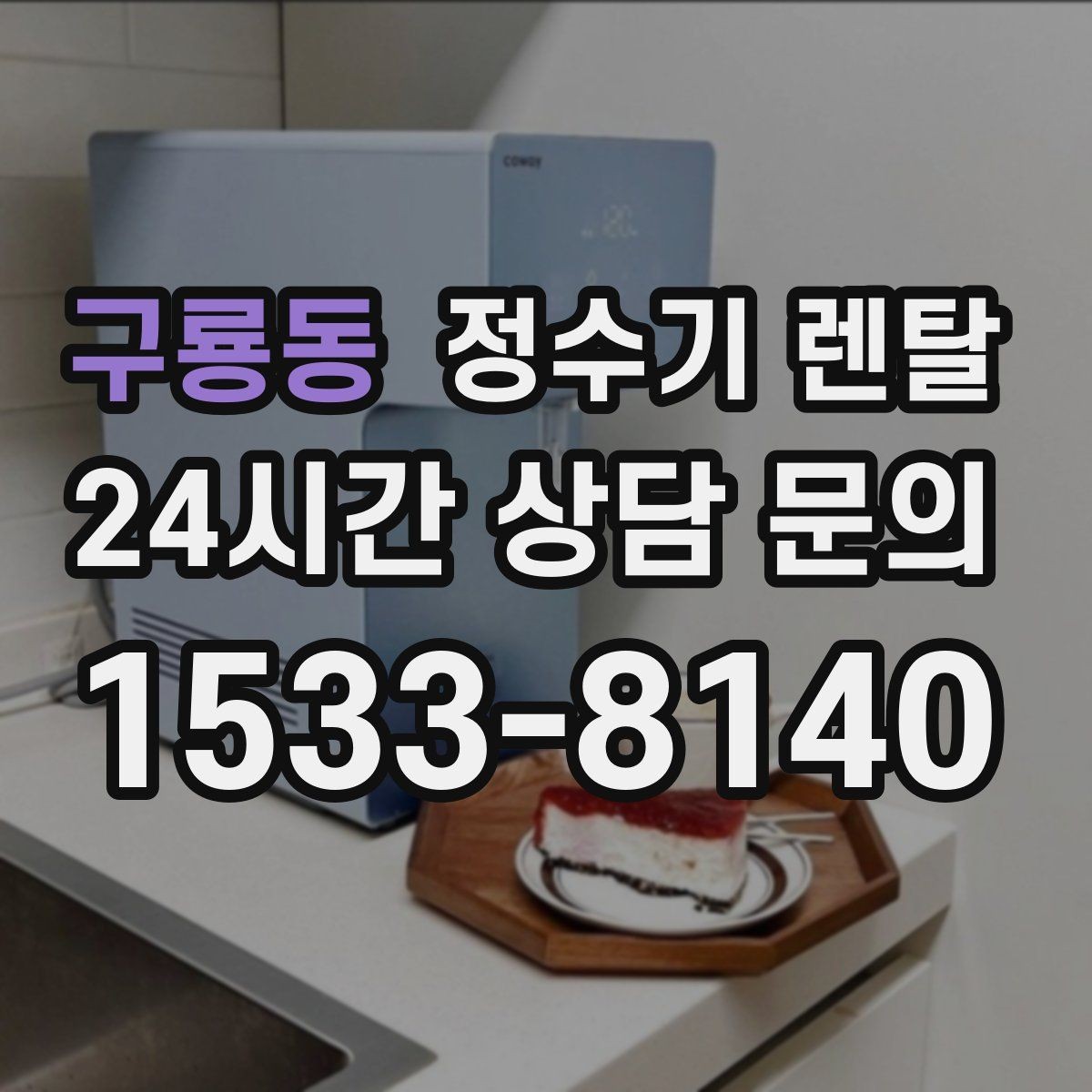 구룡동 정수기 렌탈 구매보다 렌탈이 유리한 이유 정리