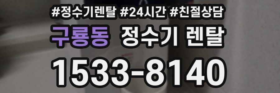 구룡동 정수기 렌탈