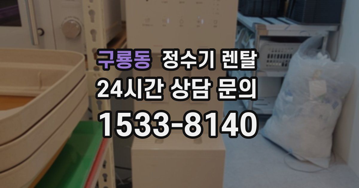 구룡동 정수기 렌탈
