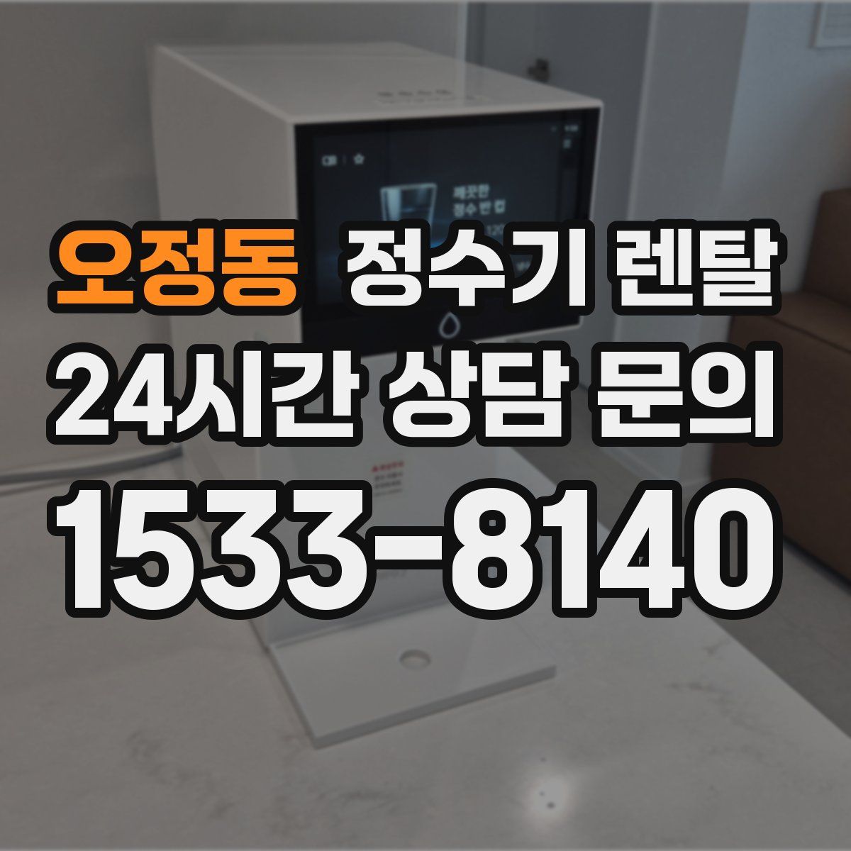 오정동 정수기 렌탈