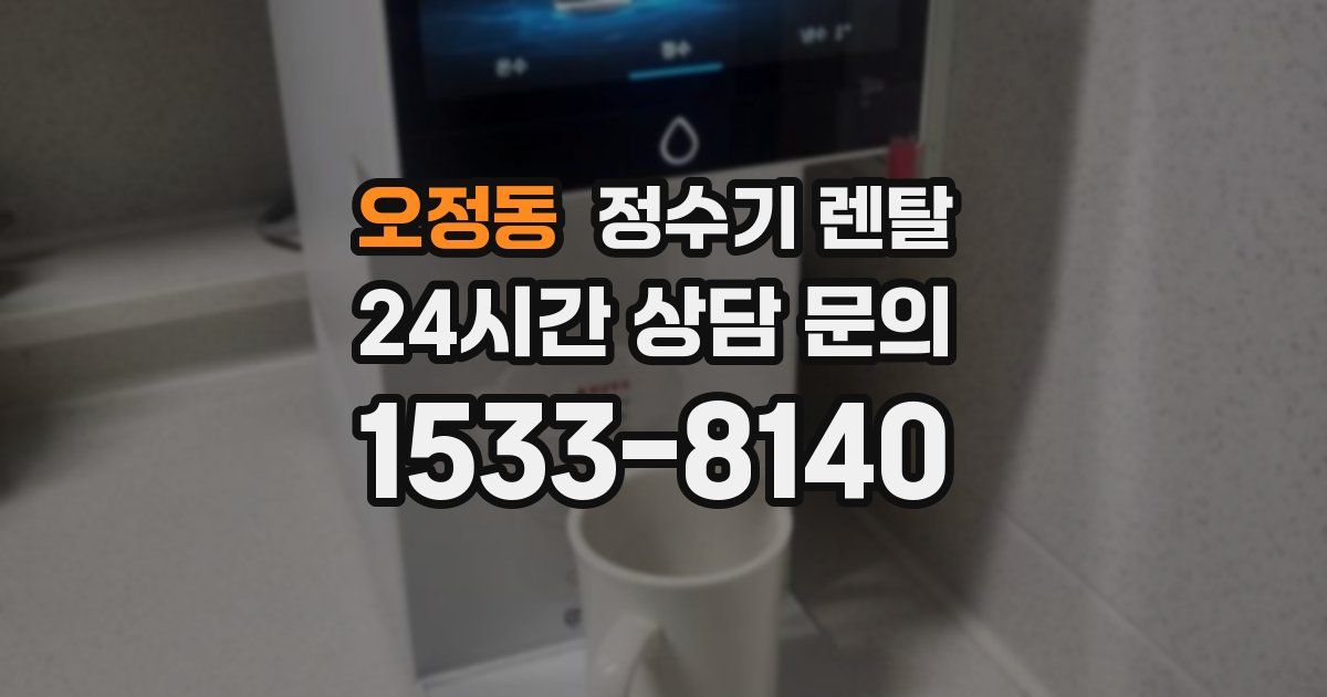 오정동 정수기 렌탈