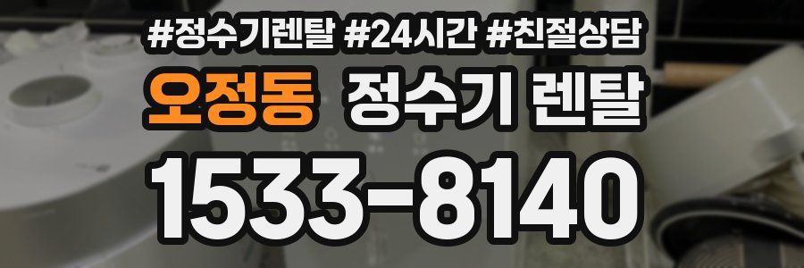 오정동 정수기 렌탈