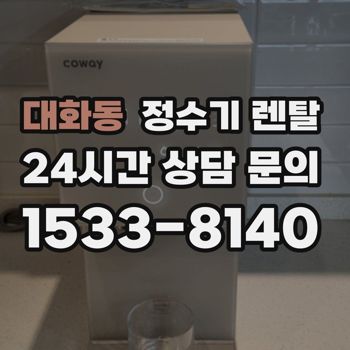 대화동 정수기 렌탈 생수 들고 다니기 지쳤다면 바꿔볼 타이밍