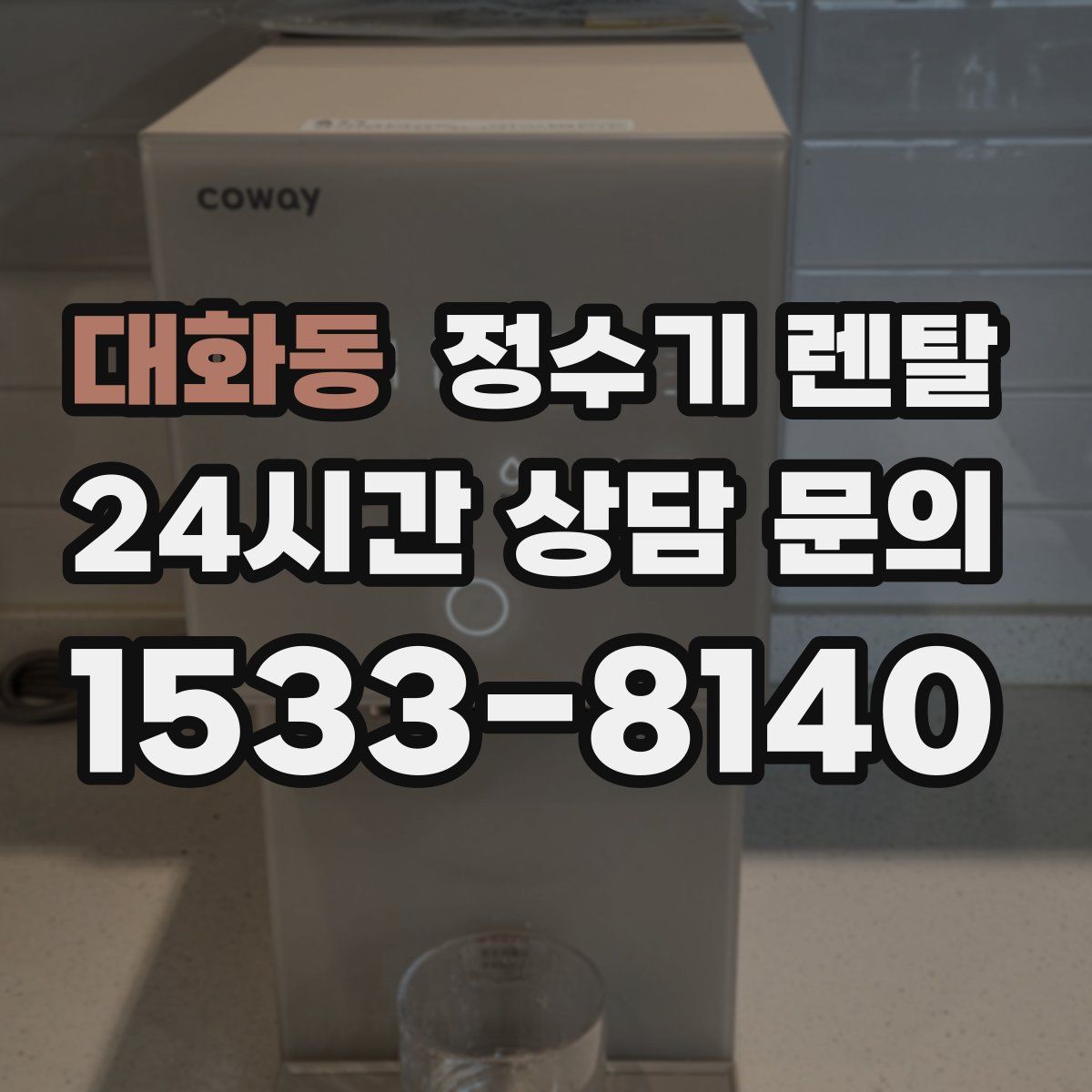 대화동 정수기 렌탈