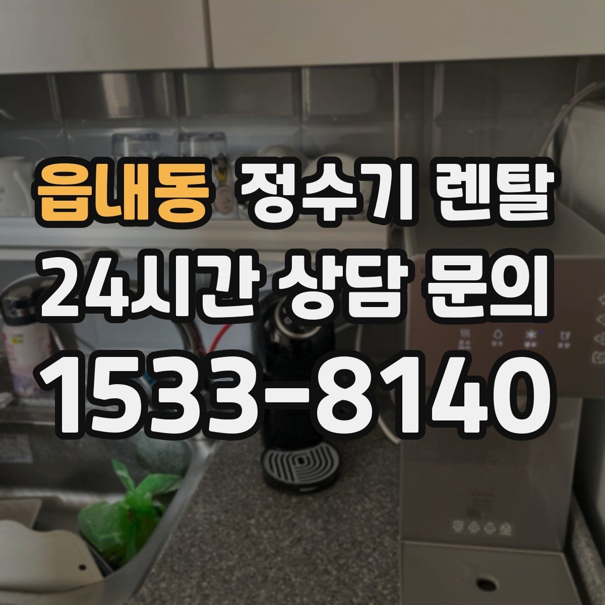 읍내동 정수기 렌탈 물이 느리게 나올 때 점검 순서