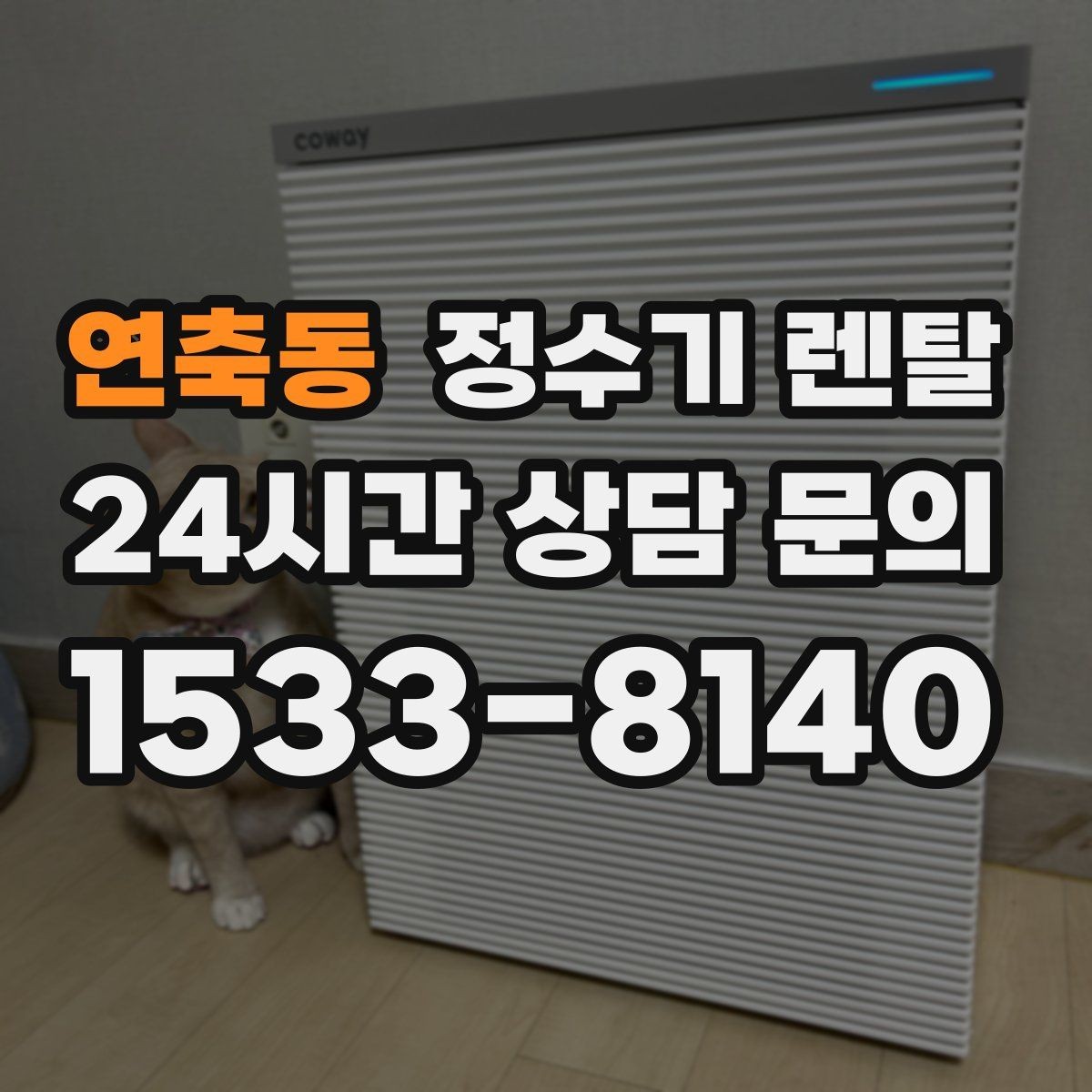 연축동 정수기 렌탈 설치 전 물밸브 위치를 알아두면 편한 이유