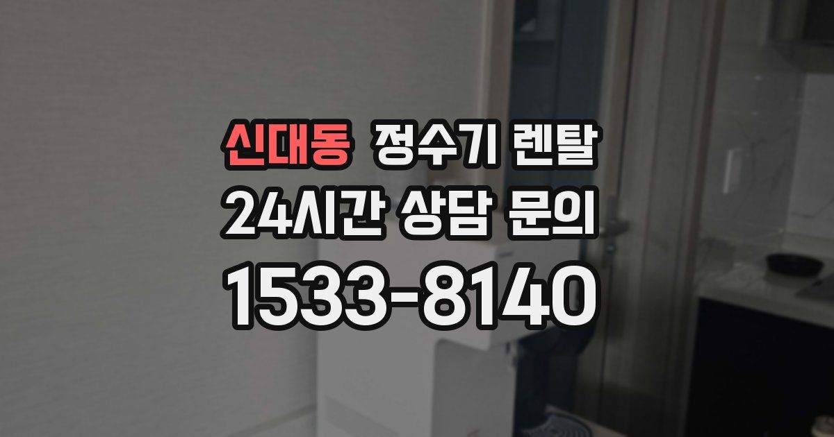 신대동 정수기 렌탈