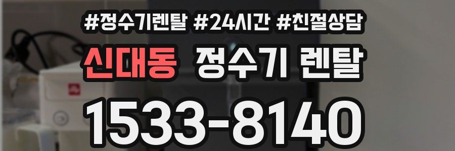 신대동 정수기 렌탈
