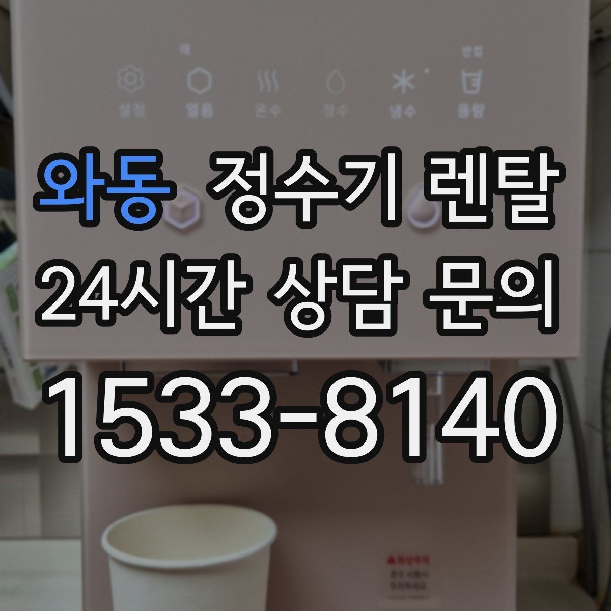 와동 정수기 렌탈 설치 공간 체크리스트로 실패 줄이기