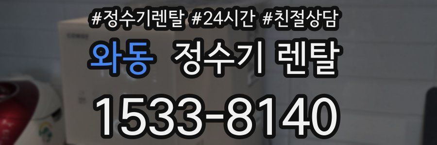 와동 정수기 렌탈