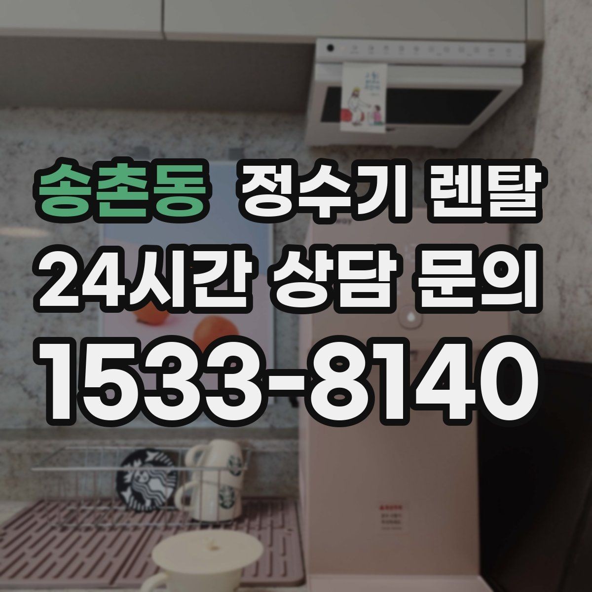 송촌동 정수기 렌탈 슬림형은 왜 하부장 공간이 더 중요할까