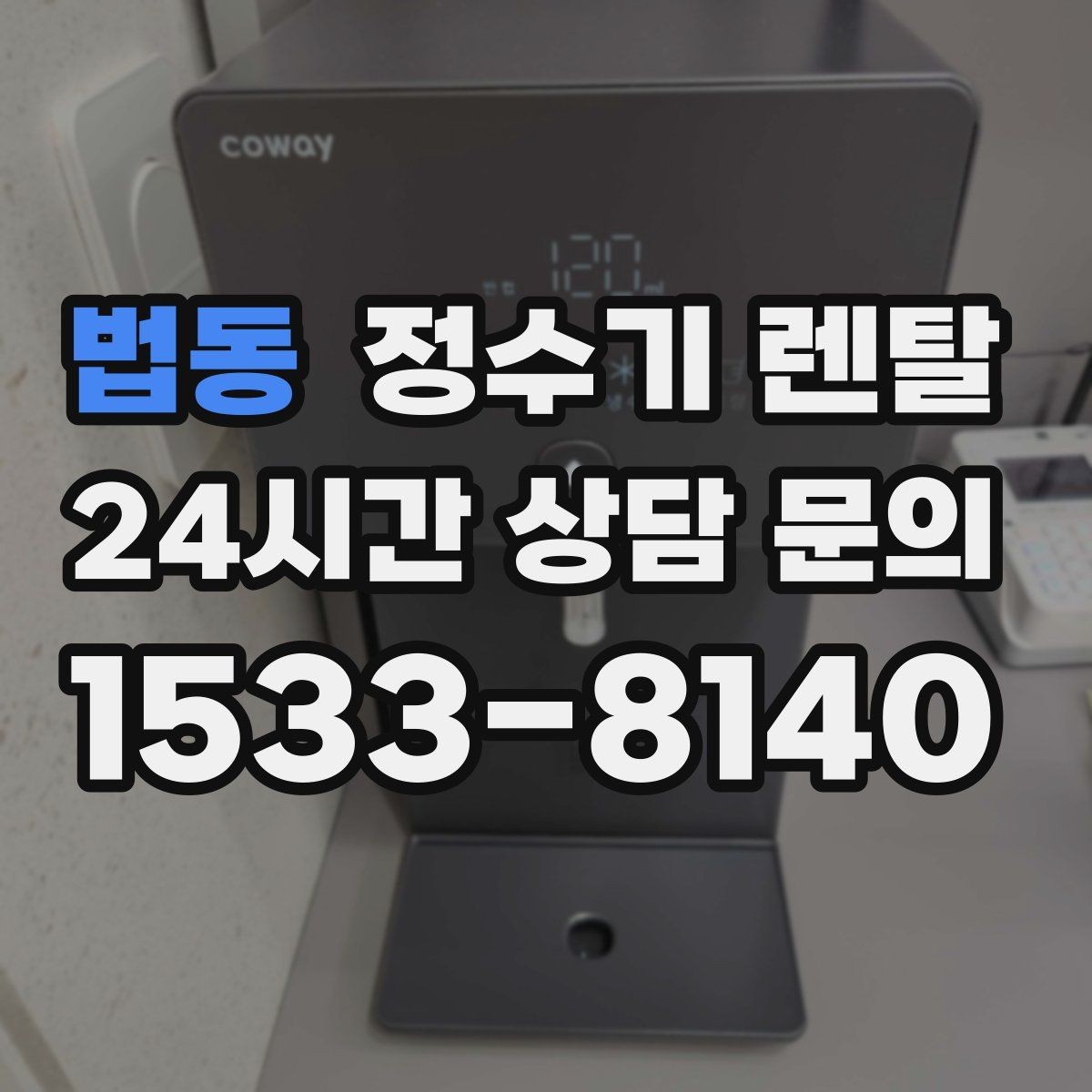 법동 정수기 렌탈 브랜드 비교보다 먼저 해야 하는 '사용량' 체크