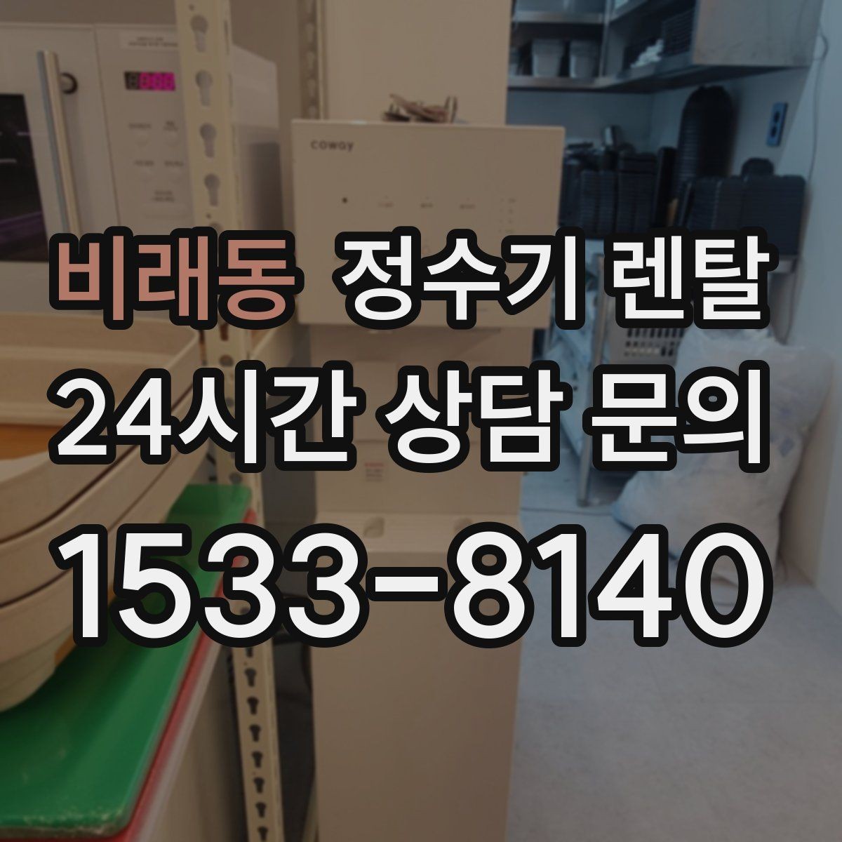 비래동 정수기 렌탈 겨울철 관리에서 놓치기 쉬운 점