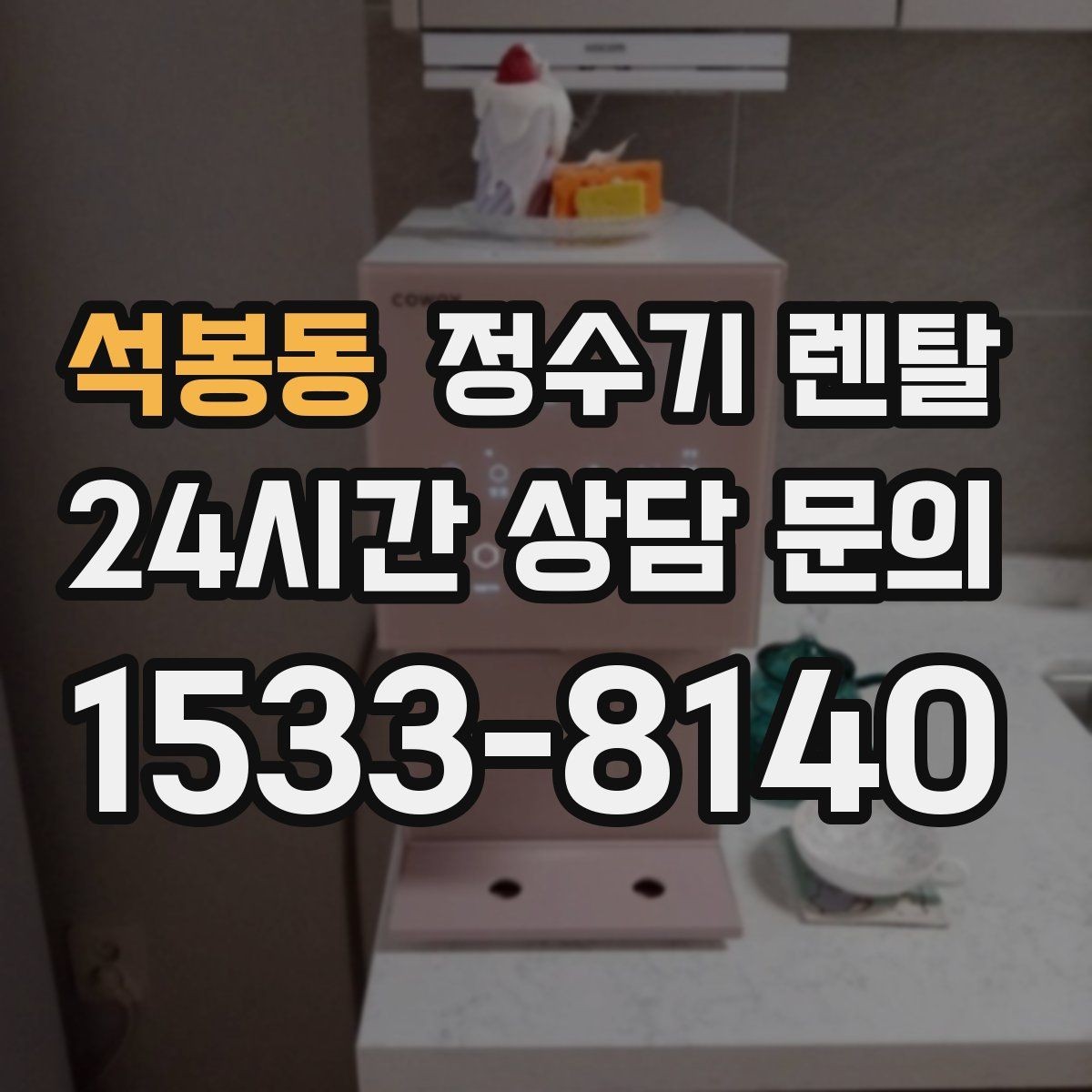 석봉동 정수기 렌탈 큰 텀블러도 편하게 받는 제품 고르는 기준
