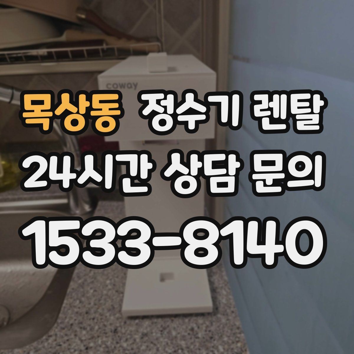 목상동 정수기 렌탈 슬림형이 필요한 집의 특징