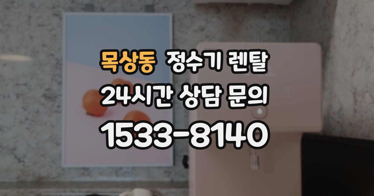 목상동 정수기 렌탈