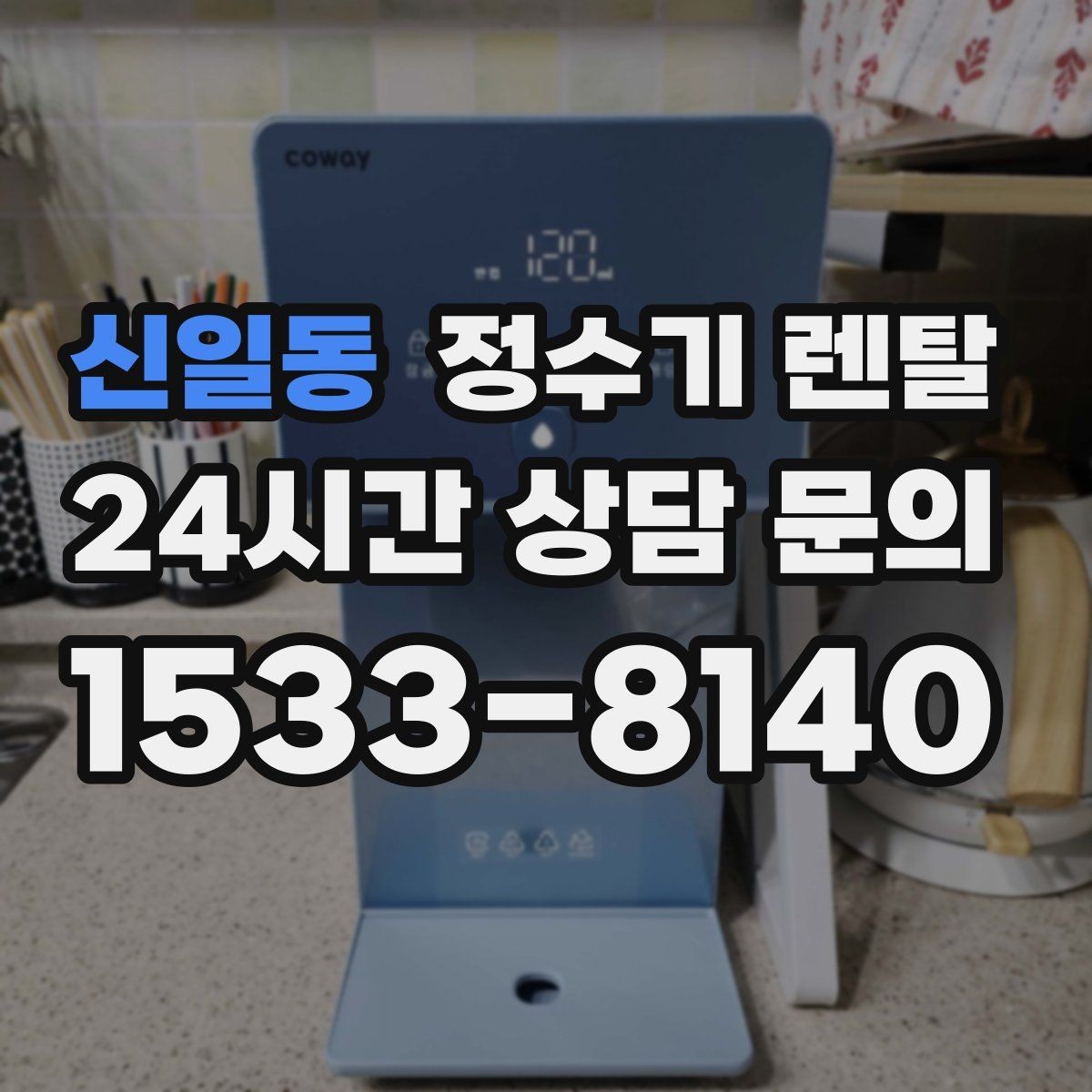 신일동 정수기 렌탈 자주 묻는 질문(FAQ)으로 정리한 선택 QnA