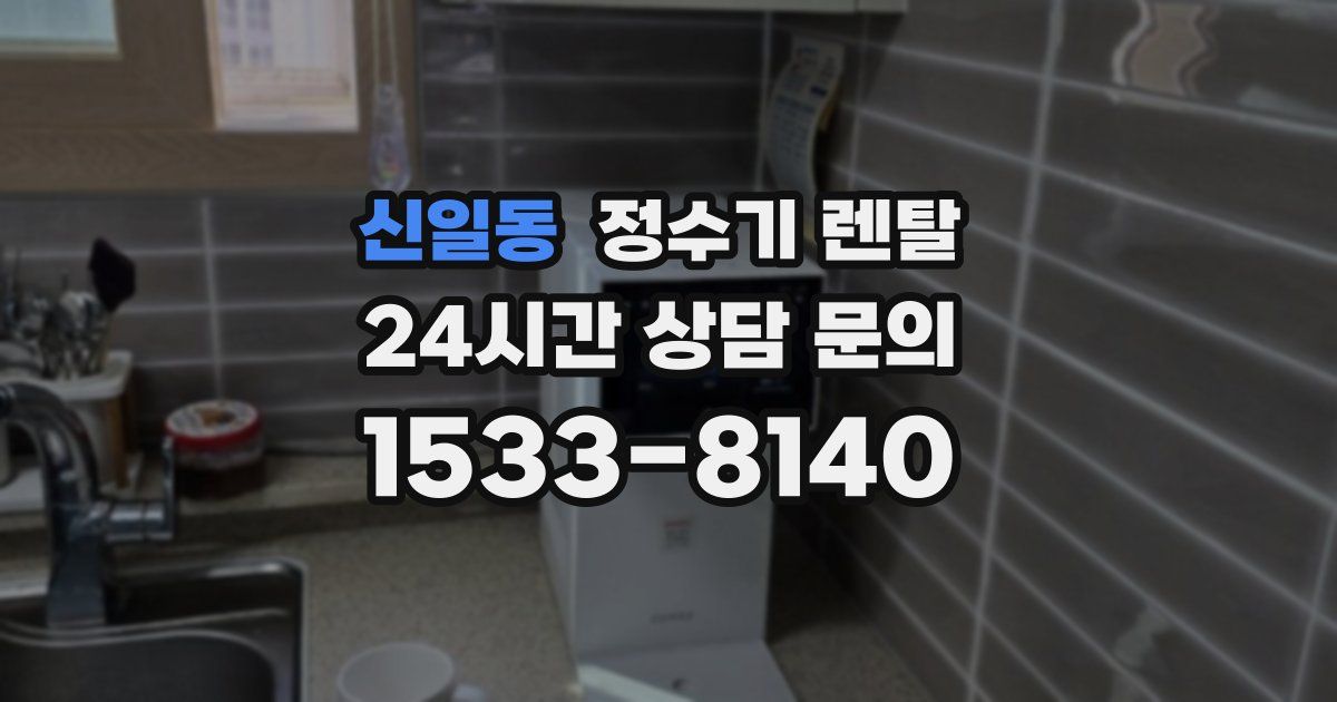 신일동 정수기 렌탈
