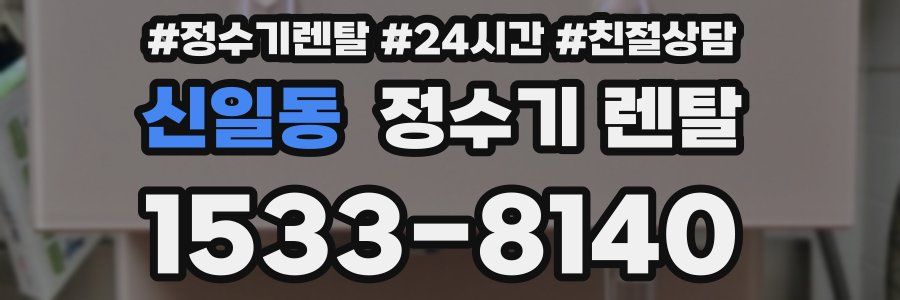 신일동 정수기 렌탈