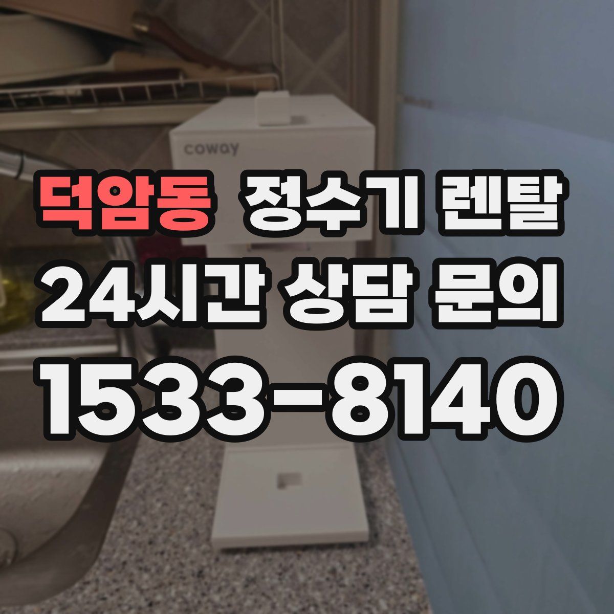 덕암동 정수기 렌탈