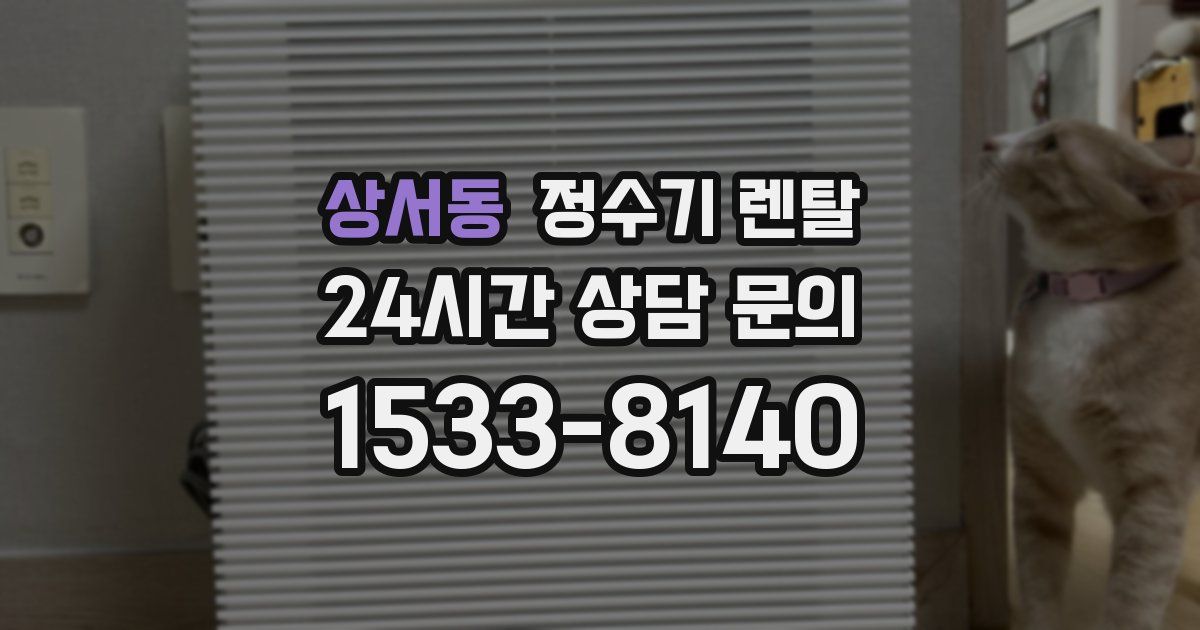 상서동 정수기 렌탈