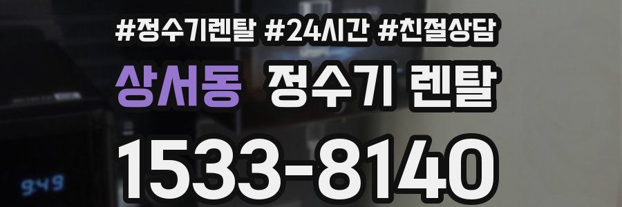 상서동 정수기 렌탈