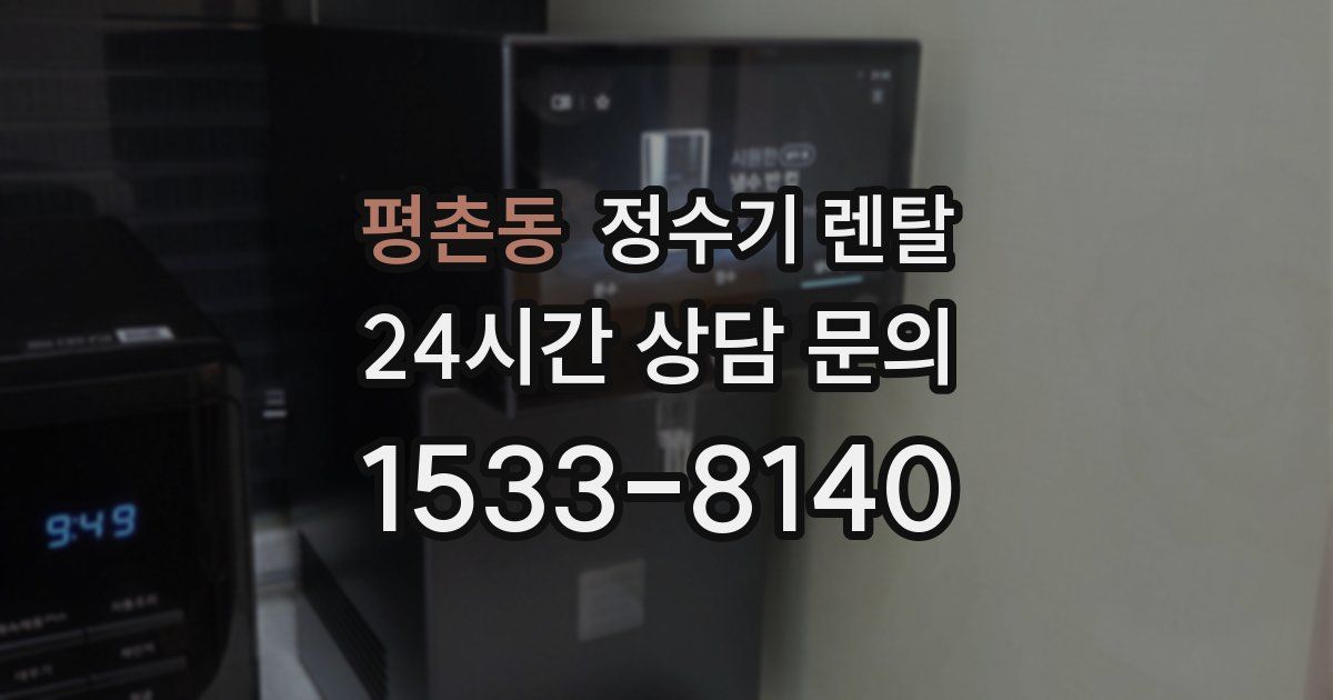 평촌동 정수기 렌탈