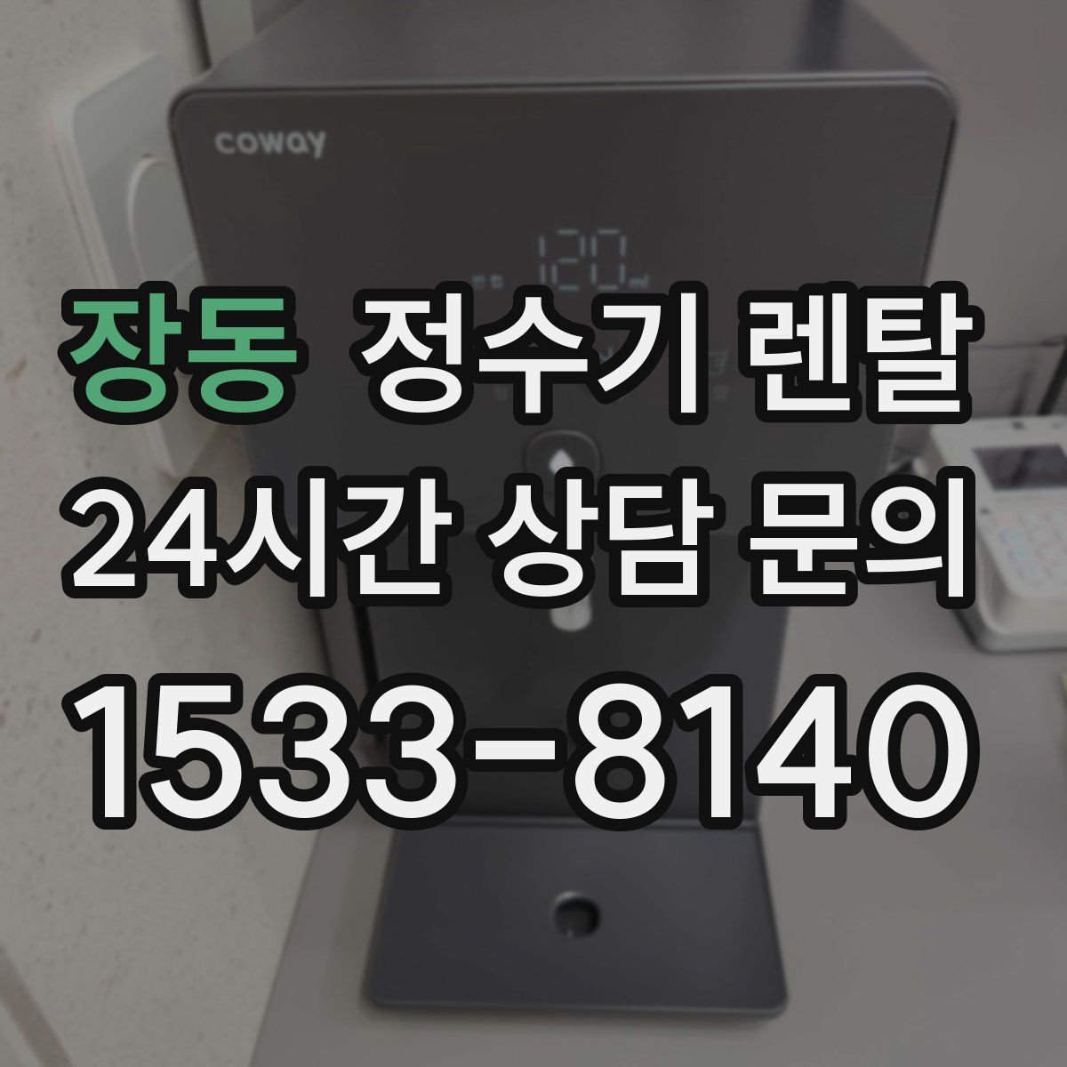 장동 정수기 렌탈