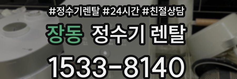 장동 정수기 렌탈
