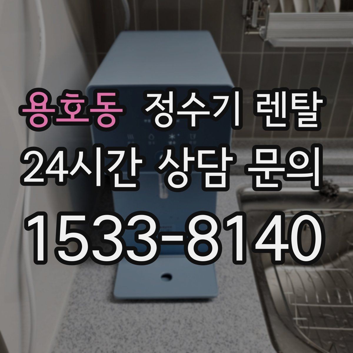 용호동 정수기 렌탈 전세 월세 집에서 설치 전 확인할 점