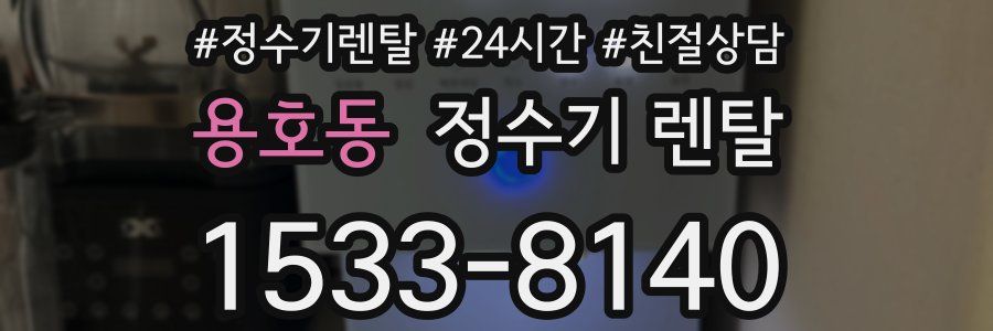 용호동 정수기 렌탈