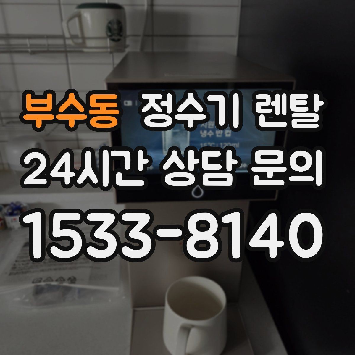 부수동 정수기 렌탈 사은품보다 중요한 건 관리 조건입니다