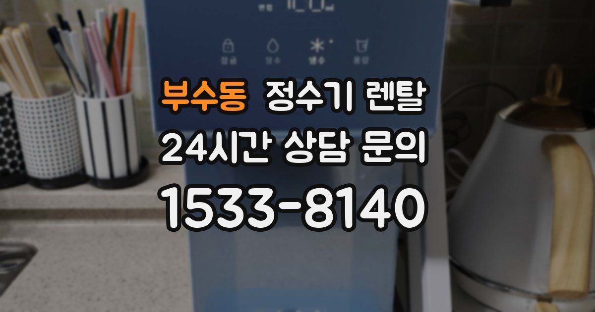 부수동 정수기 렌탈