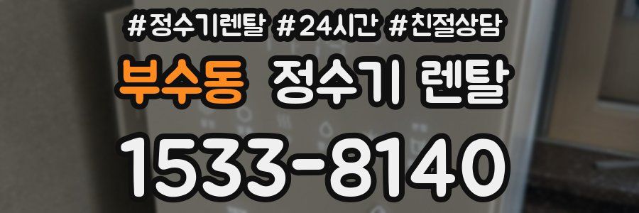 부수동 정수기 렌탈