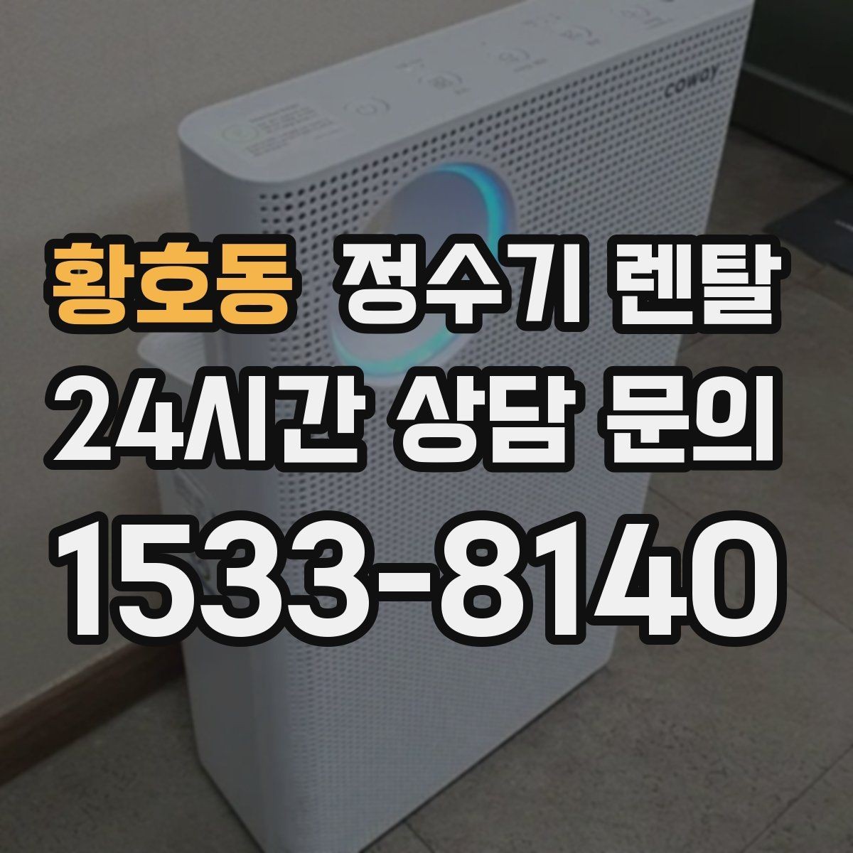 황호동 정수기 렌탈 사무실 매장에 설치할 때 꼭 보는 포인트