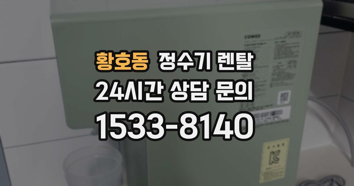 황호동 정수기 렌탈