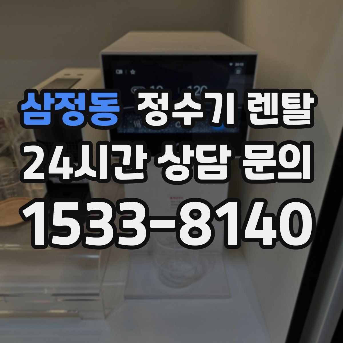 삼정동 정수기 렌탈 가족 구성원별 추천 옵션을 정리